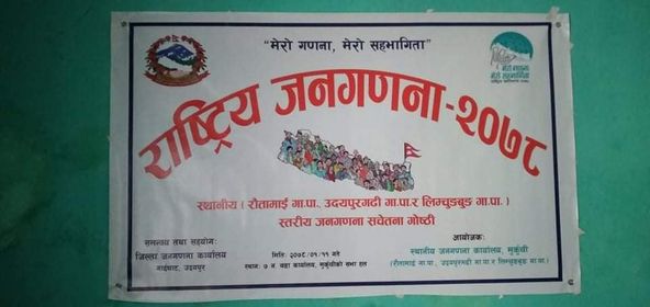 मुर्कुचीमा ३ गाउँपालिकास्तरीय जनगणना गोष्ठी