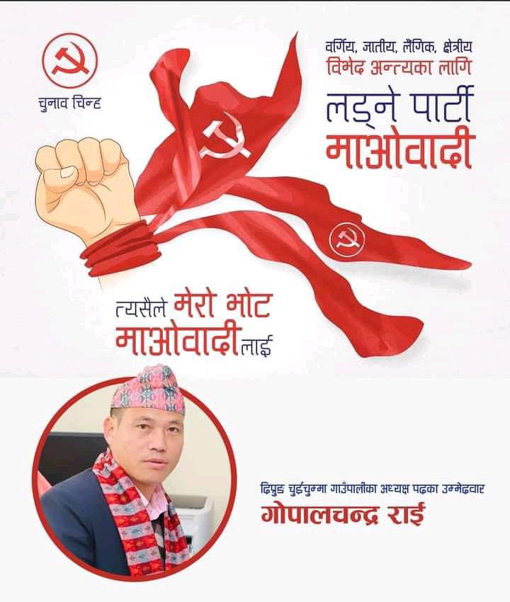 दिप्रुङ चुईचुमा गाउँपालिका अध्यक्ष उम्मेदवार गोपालचन्द्रको अपिल ा