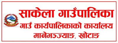 साकेला गाउँपालिकाको सामाजिक सुरक्षाभत्ता बैंकमार्फत वितरण